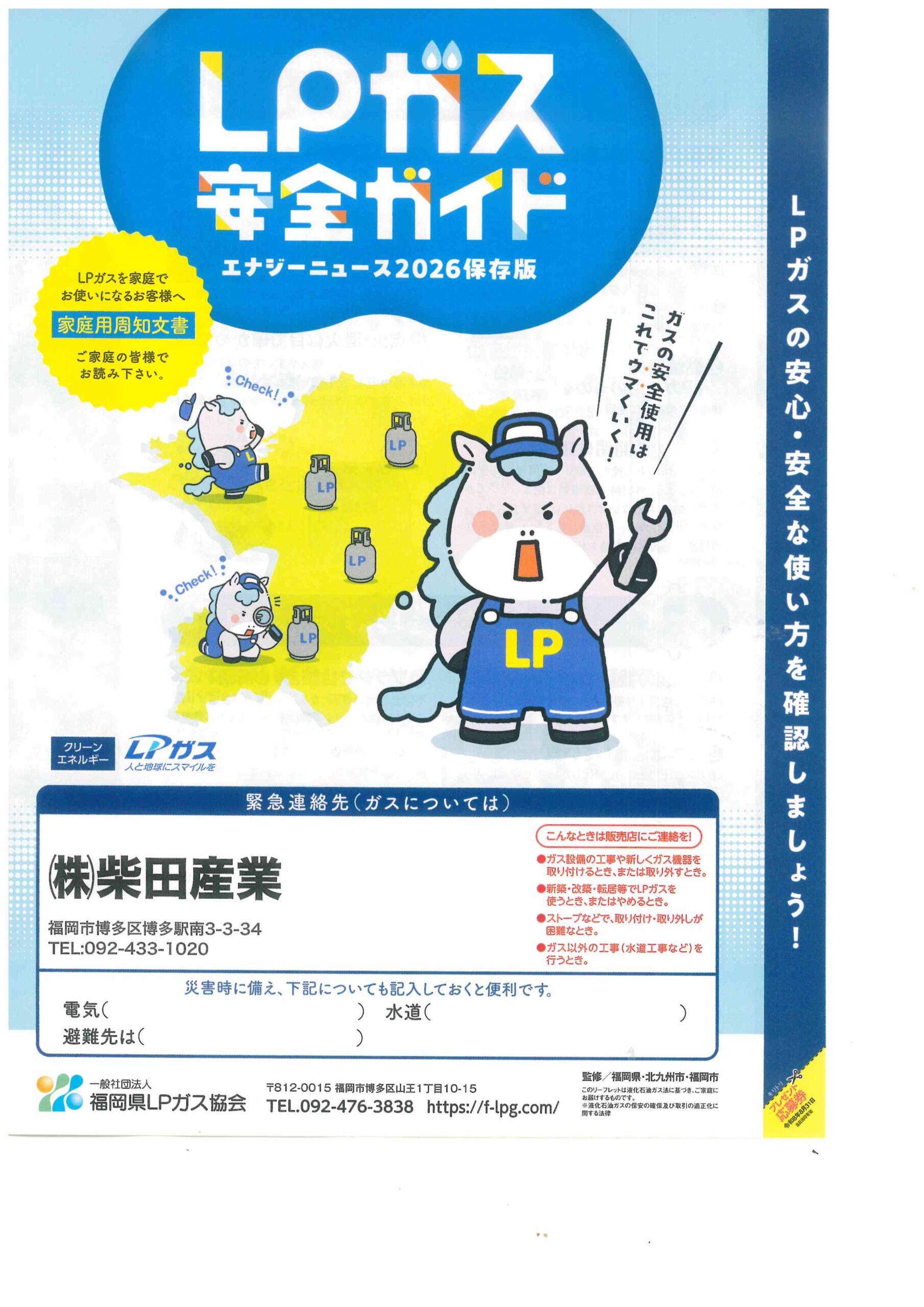 株式会社柴田産業｜LPガス販売｜不動産事業｜福岡市